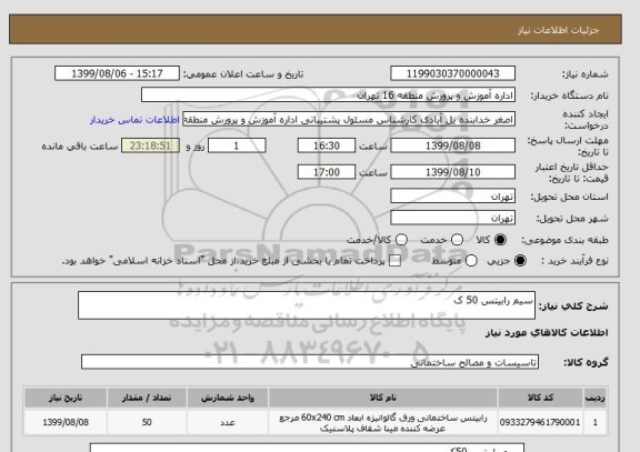 استعلام سیم رابیتس 50 ک