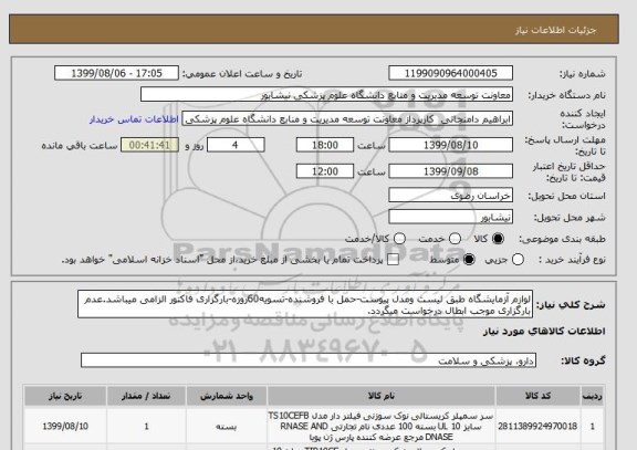 استعلام لوازم آزمایشگاه طبق لیست ومدل پیوست-حمل با فروشنده-تسویه60روزه-بارگزاری فاکتور الزامی میباشد.عدم بارگزاری موجب ابطال درخواست میگردد.