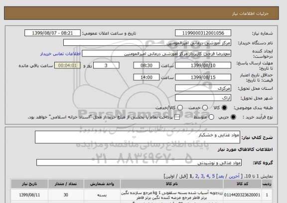 استعلام مواد غذایی و خشکبار 