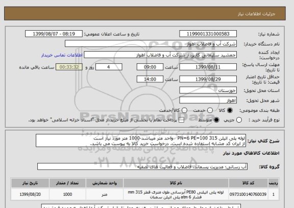 استعلام لوله پلی اتیلن 315 PN=6 PE=100   واحد متر میباشد-1000 متر مورد نیاز است
از ایران کد مشابه استفاده شده است. درخواست خرید کالا به پیوست می باشد.