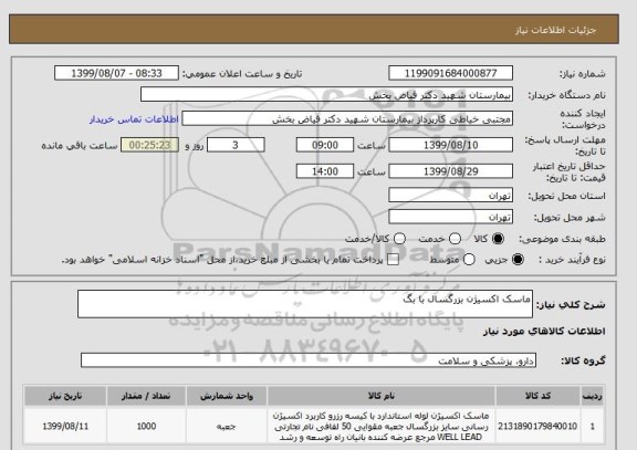 استعلام ماسک اکسیژن بزرگسال با بگ