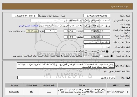 استعلام پیراهن مردانه به سایز های مختلف متحدالشکل طبق فایل پیوستی به تعداد110عدد لازم به ذکراست ایران کد مشابه است ارسال نمونه الزامیست