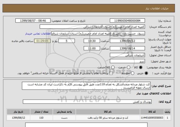 استعلام کت شلوار مردانه متحدالشکل به تعداد 110عدد طبق فایل پیوستی لازم به ذکراست ایران کد مشابه است ارسال نمونه الزامیست