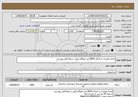 استعلام انجام تعمیرات و اجرای 5000 متر ایزوگام طبق شرایط فایل پیوستی
