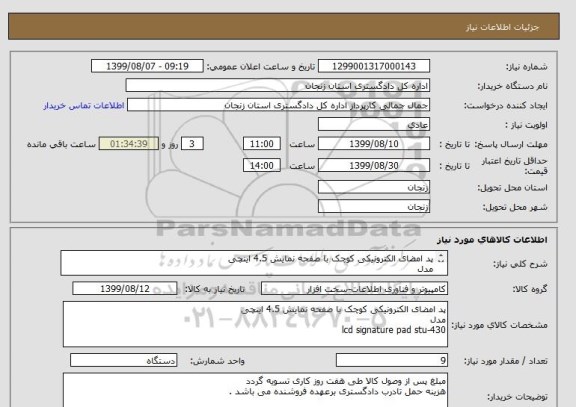 استعلام پد امضای الکترونیکی کوچک با صفحه نمایش 4.5 اینچی
مدل 
lcd signature pad stu-430