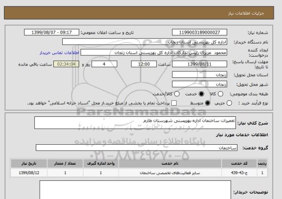 استعلام تعمیرات ساختمان اداره بهزیستی شهرستان طارم