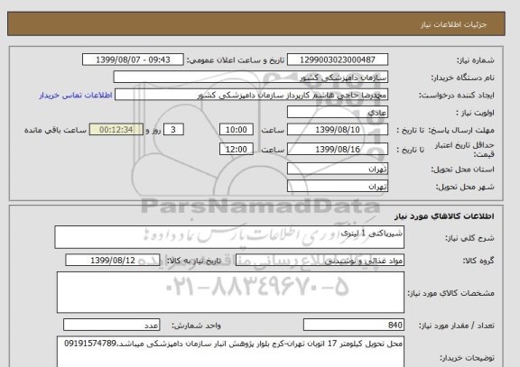 استعلام شیرپاکتی 1 لیتری