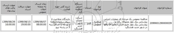 مناقصه عمومی یک مرحله ای عملیات اجرایی روشنایی برق بلوار محورLA , LB و روشنایی برق بلوار خلیج فارس (محور H) واقع در شهر جدید هشتگرد