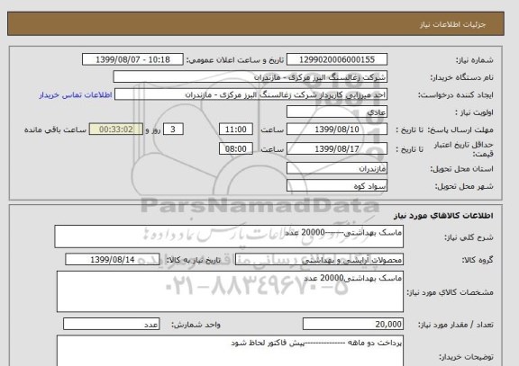 استعلام ماسک بهداشتی-------20000 عدد