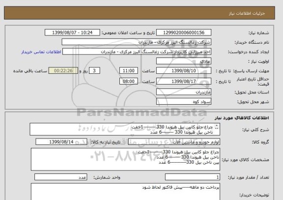 استعلام چراغ جلو کابین بیل هیوندا 330 --------1جفت
ناخن بیل هیوندا 330 --------6 عدد
پین ناخن بیل 330-----------6 عدد