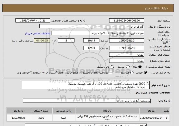 استعلام 2000 عدد دستمال کاغذی جعبه ای 100 برگ طبق لیست پیوست
ایران کد مشابه می باشد
