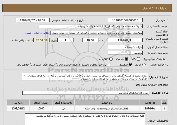 استعلام انجام عملیات کیسه گیری، توزین، صفافی و پارتی چینی 10000 تن کود شیمیایی فله در انبارهای سازمانی و کارگزاری شرکت خدمات حمایتی کشاورزی خراسان رضوی