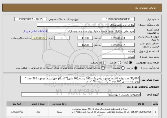 استعلام 30/000 عدد لیوان کاغذی مرغوب پارس پک (300 بسته 100 تایی)* اسکاچ خورشیدی مرغوب 300 عدد * پودر برف دستی 100 عدد * ریکا 1لیتری 150عدد