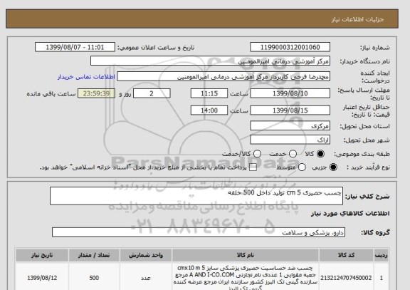 استعلام چسب حصیری 5 cm تولید داخل 500 حلقه