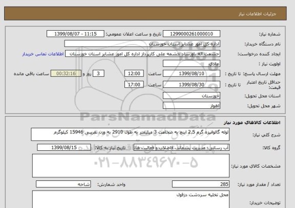 استعلام لوله گالوانیزه گرم 2.5 اینچ به ضخامت 3 میلیمتر به طول 2910 به وزن تقریبی 15946 کیلوگرم 