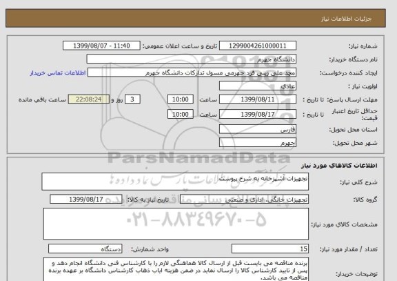 استعلام تجهیزات آشپزخانه به شرح پیوست