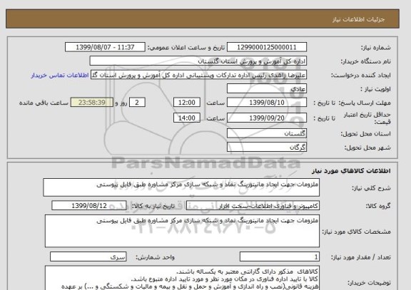 استعلام ملزومات جهت ایجاد مانیتورینگ نماد و شبکه سازی مرکز مشاوره طبق فایل پیوستی