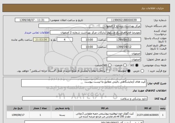 استعلام کیت های آزمایشگاهی بالینی مطابق با لیست پیوست