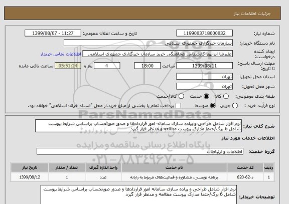 استعلام نرم افزار شامل طراحی و پیاده سازی سامانه امور قراردادها و صدور صورتحساب براساس شرایط پیوست شامل 6 برگ/حتما مدارک پیوست مطالعه و مدنظر قرار گیرد