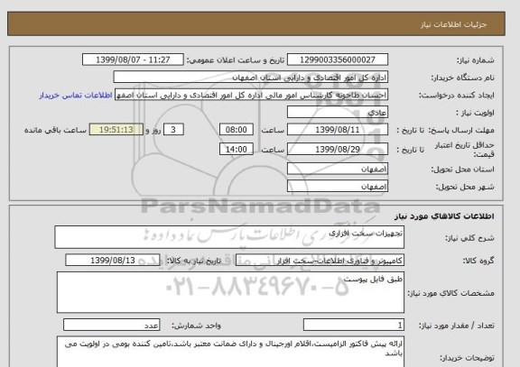 استعلام تجهیزات سخت افزاری