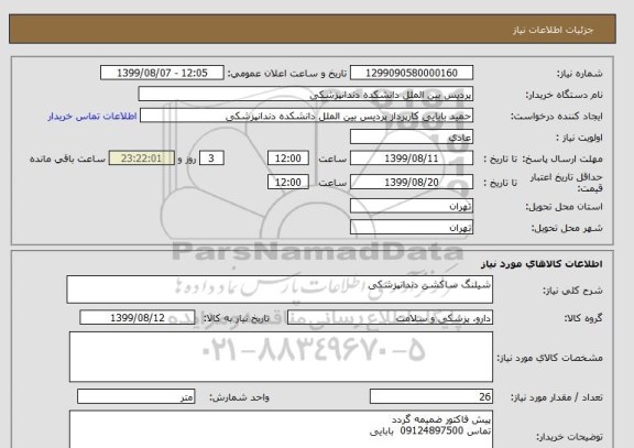 استعلام شیلنگ ساکشن دندانپزشکی