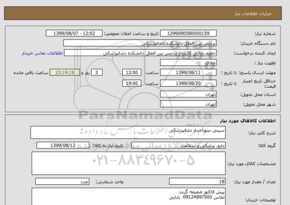 استعلام سینی سوراخدار دندانپزشکی