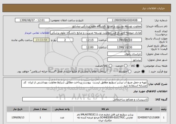 استعلام تهیه و حمل منبع آب پرشر سوئیچ مطابق لیست  پیوست پرداخت مطابق شرایط معاونت بهداشتی از ایران  کد  مشابه استفاده شد