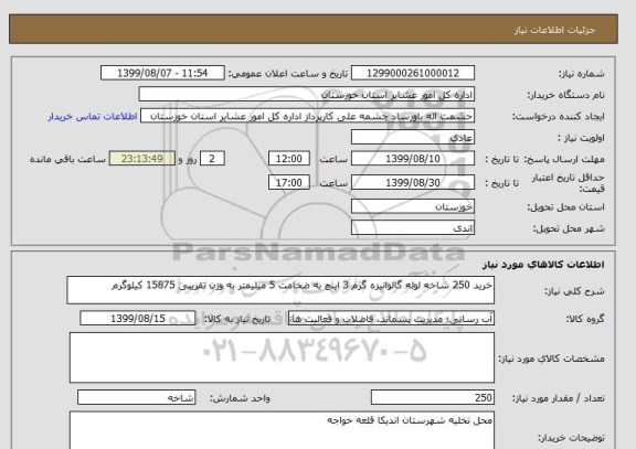 استعلام خرید 250 شاخه لوله گالوانیزه گرم 3 اینچ به ضخامت 5 میلیمتر به وزن تقریبی 15875 کیلوگرم