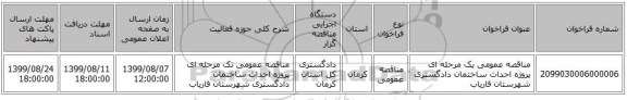 مناقصه عمومی یک مرحله ای پروژه احداث ساختمان دادگستری شهرستان فاریاب