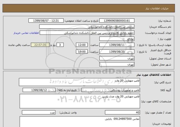 استعلام لامپ مهتابی 20 وات 