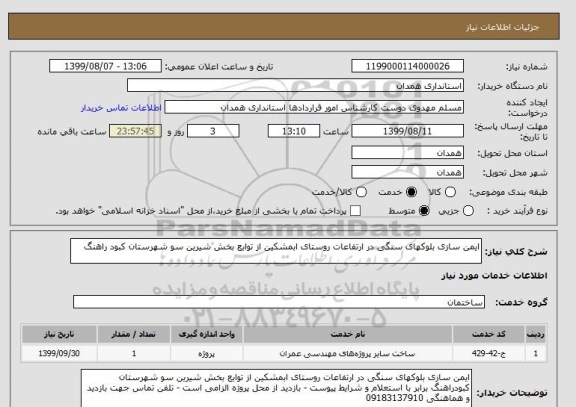 استعلام ایمن سازی بلوکهای سنگی در ارتفاعات روستای ابمشکین از توابع بخش شیرین سو شهرستان کبود راهنگ