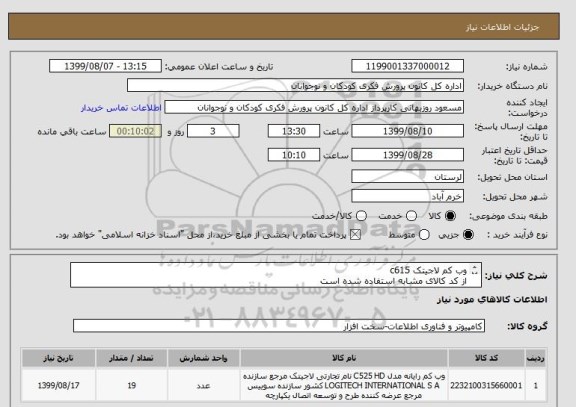 استعلام وب کم لاجیتک c615
از کد کالای مشابه استفاده شده است
