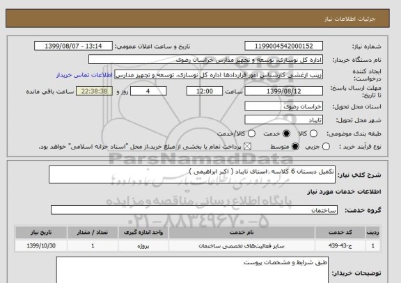 استعلام تکمیل دبستان 6 کلاسه  استای تایباد ( اکبر ابراهیمی )