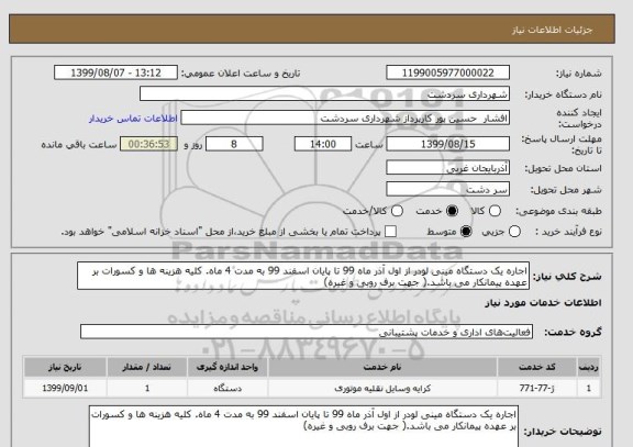 استعلام اجاره یک دستگاه مینی لودر از اول آذر ماه 99 تا پایان اسفند 99 به مدت 4 ماه. کلیه هزینه ها و کسورات بر عهده پیمانکار می باشد.( جهت برف روبی و غیره)