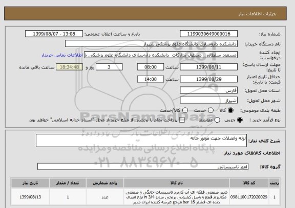 استعلام لوله واتصلات جهت موتور خانه 