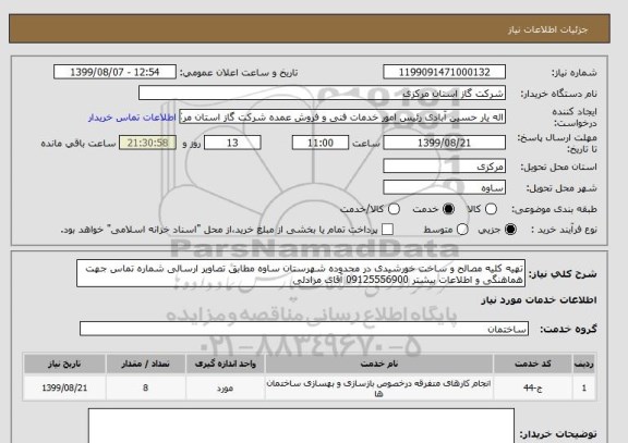 استعلام تهیه کلیه مصالح و ساخت خورشیدی در محدوده شهرستان ساوه مطابق تصاویر ارسالی شماره تماس جهت هماهنگی و اطلاعات بیشتر 09125556900 آقای مرادلی