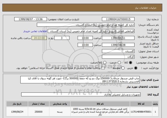 استعلام چاپ قبض صندوق صدقات( 250000 برگ دو رو که جمعا 500000 برگ)- جهت هر گونه سوال با آقای کیا الحسینی بشماره 09113735313