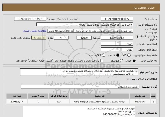 استعلام طراحی ماژول ثبت نام دانش آموختگان دانشگاه علوم پزشکی تهران
1- قالب ریسپانسیو
2- قالب زبان دوم
3- کانورت اطلاعات