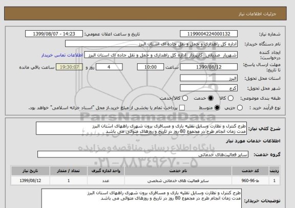 استعلام طرح کنترل و نظارت وسایل نقلیه باری و مسافری برون شهری راههای استان البرز
مدت زمان انجام طرح در مجموع 80 روز در تاریخ و روزهای متوالی می باشد 