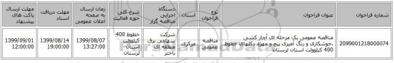 مناقصه عمومی یک مرحله ای آچار کشی ،جوشکاری  و رنگ آمیزی پیچ و مهره  دکلهای خطوط 400 کیلوولت   استان لرستان