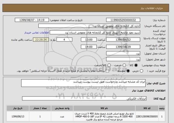 استعلام ایران کد مشابه میباشد ودرخواست طبق لیست پیوست میباشد 