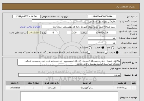 استعلام واگذاری اموزش ضمن خدمت کارکنان وشرکای کاری بهزیستی استان یزدبه شرح لیست پیوست شرکت کنندگان میبایست لیست پیوست راکامل نمایند