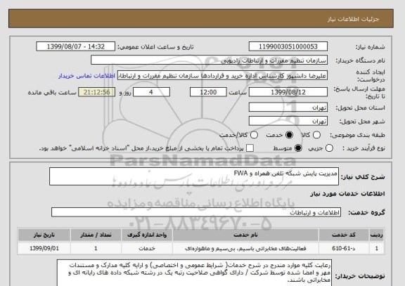 استعلام مدیریت پایش شبکه تلفن همراه و FWA