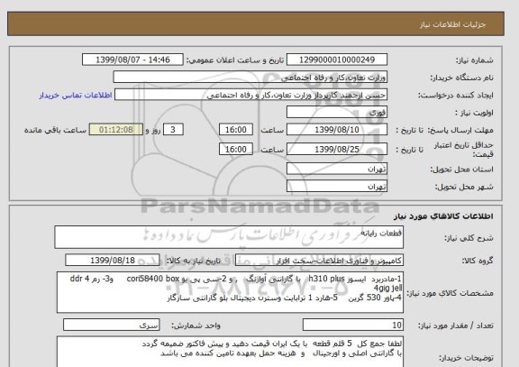 استعلام قطعات رایانه