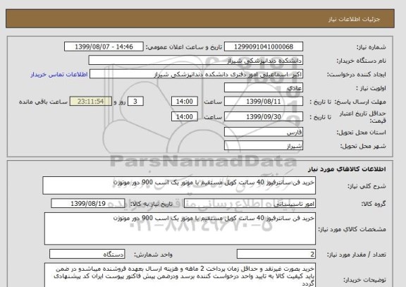 استعلام خرید فن سانترفیوژ 40 سانت کوپل مستقیم با موتور یک اسب 900 دور موتوژن