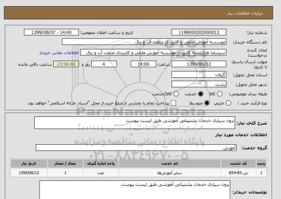 استعلام برون سپاری خدمات پشتیبانی آموزشی طبق لیست پیوست