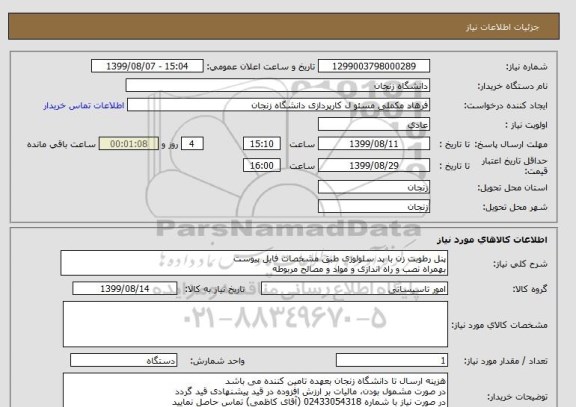 استعلام پنل رطوبت زن با پد سلولوزی طبق مشخصات فایل پیوست
بهمراه نصب و راه اندازی و مواد و مصالح مربوطه