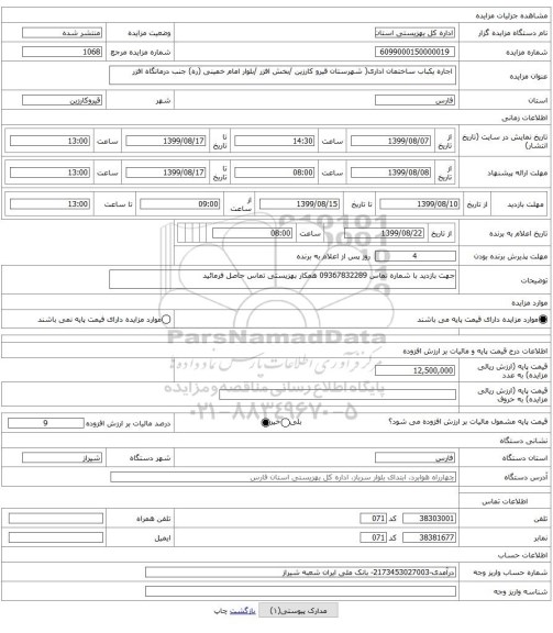  اجاره یکباب ساختمان اداری( شهرستان قیرو کارزین /بخش افزر /بلوار امام خمینی (ره) جنب درمانگاه افزر