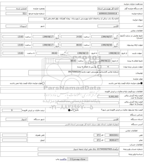 اجاره یک باب سالن از ساختمان اداره بهزیستی شهرستان  بیضاء /هرابال- بلوار امام علی (ع)  