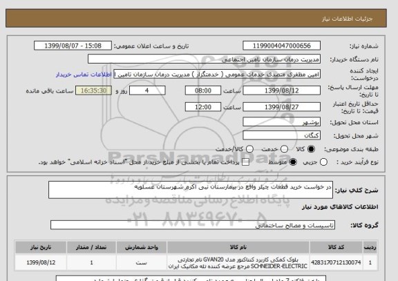 استعلام در خواست خرید قطعات چیلر واقع در بیمارستان نبی اکرم شهرستان عسلویه 